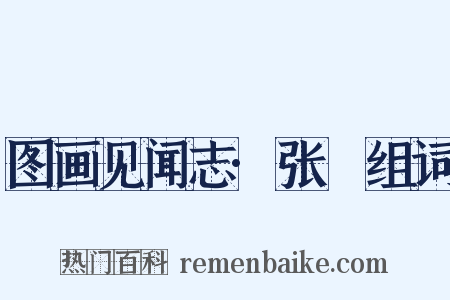 图画见闻志·张璪组词是什么意思的图片